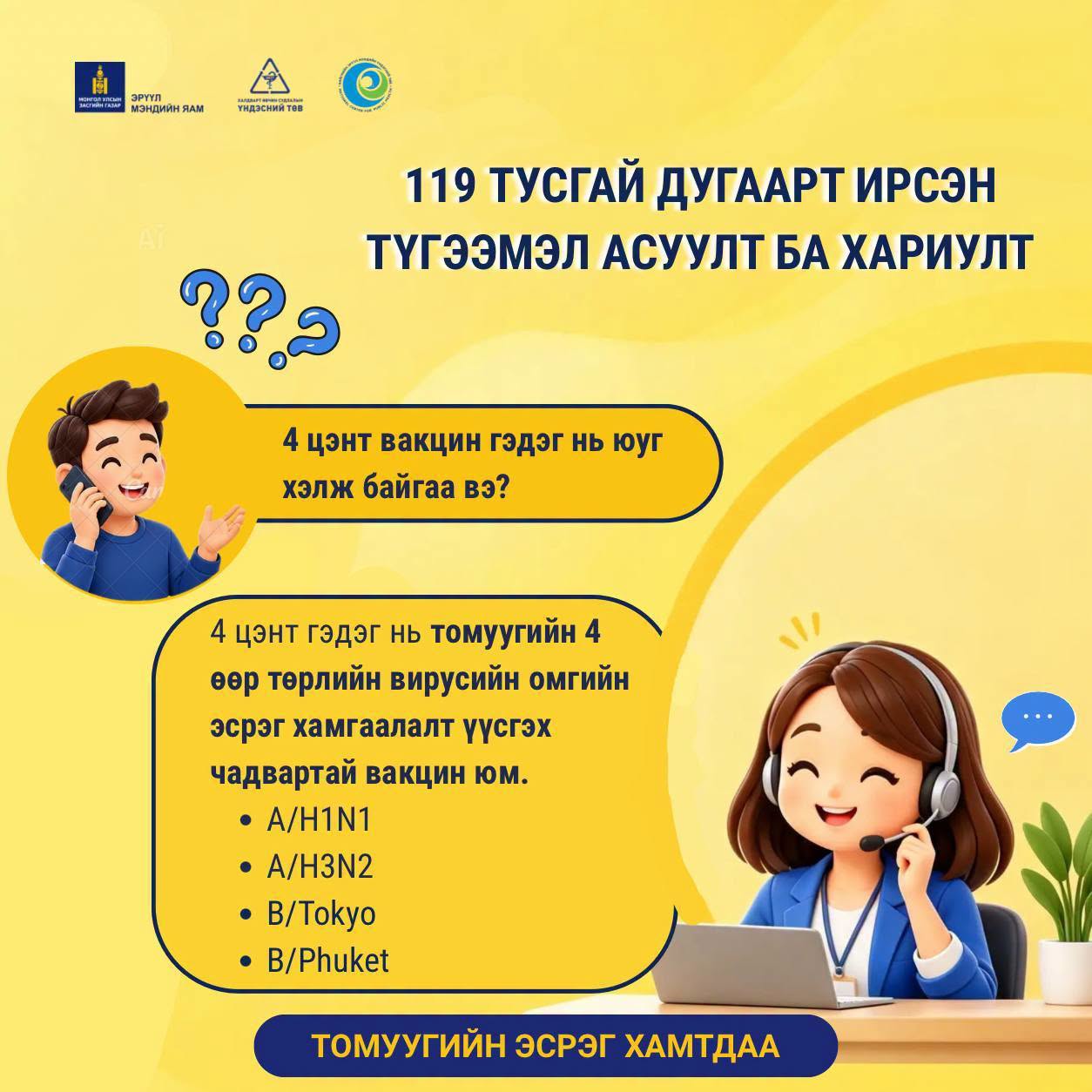 Улирлын томуугийн эсрэг вакцинтай холбоотой асуулт, мэдээлэл, зөвлөгөө авах бол 119 тусгай дугаарт хандаарай. ☎️💉